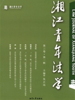 湘江青年法学期刊